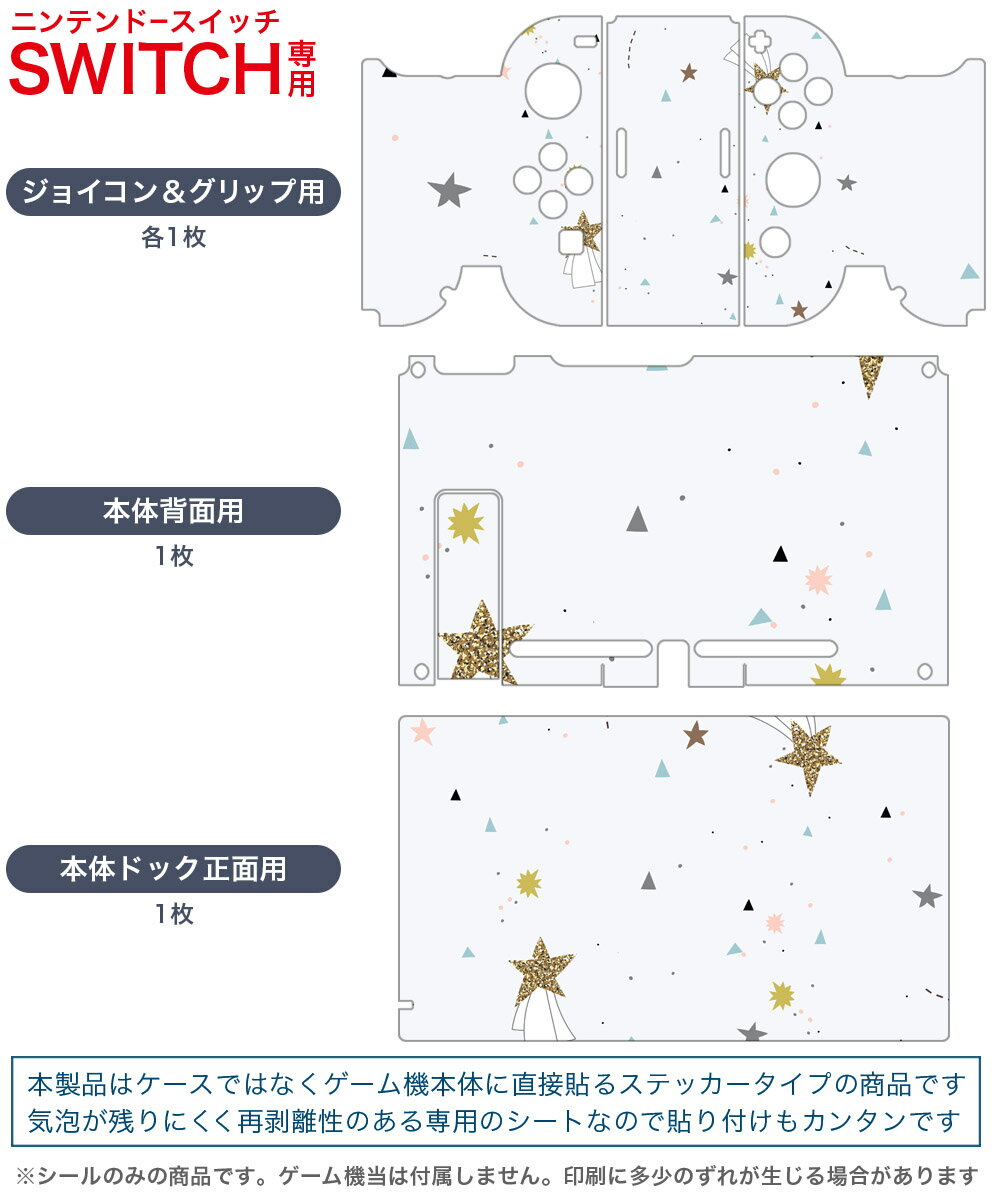 igsticker Nintendo Switch 用 デザインスキンシール 任天堂 ニンテンドー スイッチ 専用 本体ドック Joy-Con Joycon ジョイコン 専用 ゲーム機 カバー アクセサリー フィルム ステッカー 014583 夜空　流れ星
