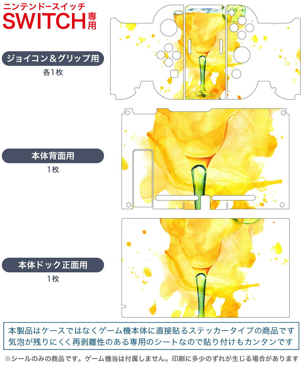 igsticker Nintendo Switch 用 デザインスキンシール 任天堂 ニンテンドー スイッチ 専用 本体ドック Joy-Con Joycon ジョイコン 専用 ゲーム機 カバー アクセサリー フィルム ステッカー 014587 カクテル　お酒　黄色