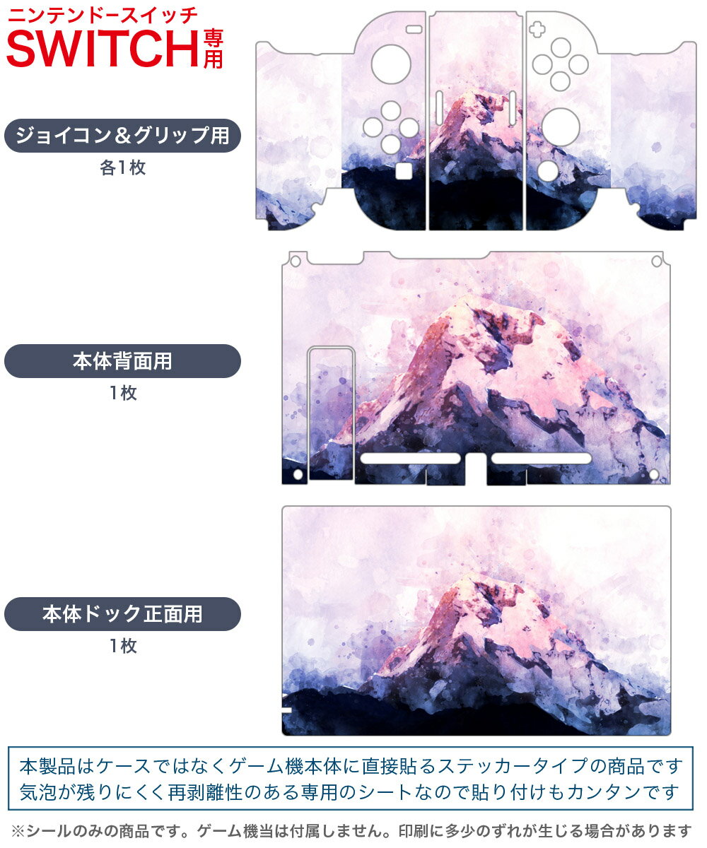 igsticker Nintendo Switch 用 デザインスキンシール 任天堂 ニンテンドー スイッチ 専用 本体ドック Joy-Con Joycon ジョイコン 専用 ゲーム機 カバー アクセサリー フィルム ステッカー 014592 山　色彩　イラスト