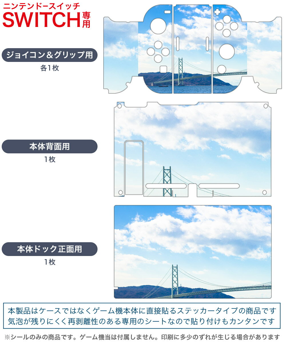 igsticker Nintendo Switch 用 デザインスキンシール 任天堂 ニンテンドー スイッチ 専用 本体ドック Joy-Con Joycon ジョイコン 専用 ゲーム機 カバー アクセサリー フィルム ステッカー 014662 海　橋　空