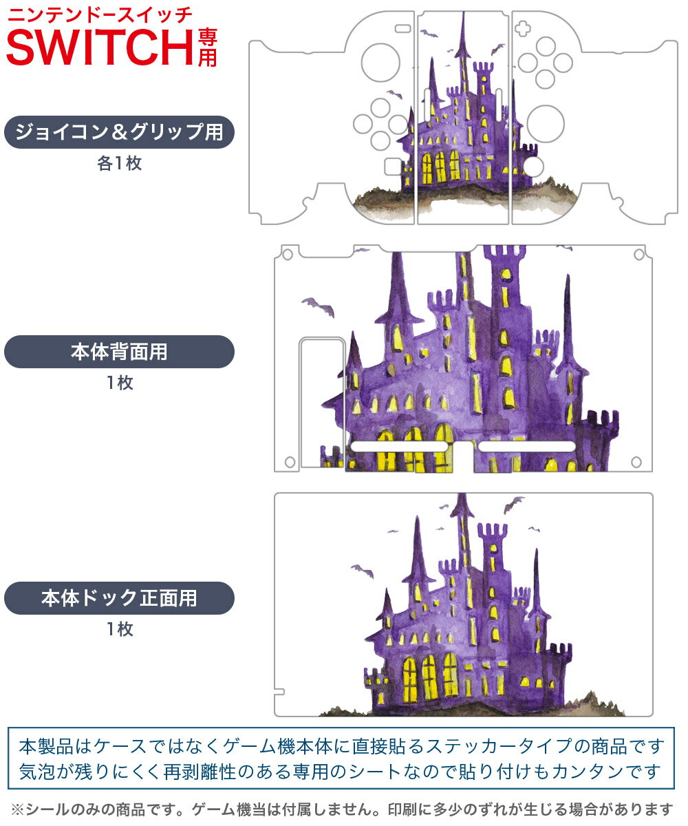 igsticker Nintendo Switch 用 デザインスキンシール 任天堂 ニンテンドー スイッチ 専用 本体ドック Joy-Con Joycon ジョイコン 専用 ゲーム機 カバー アクセサリー フィルム ステッカー 014711 ハロウィン　城　コウモリ