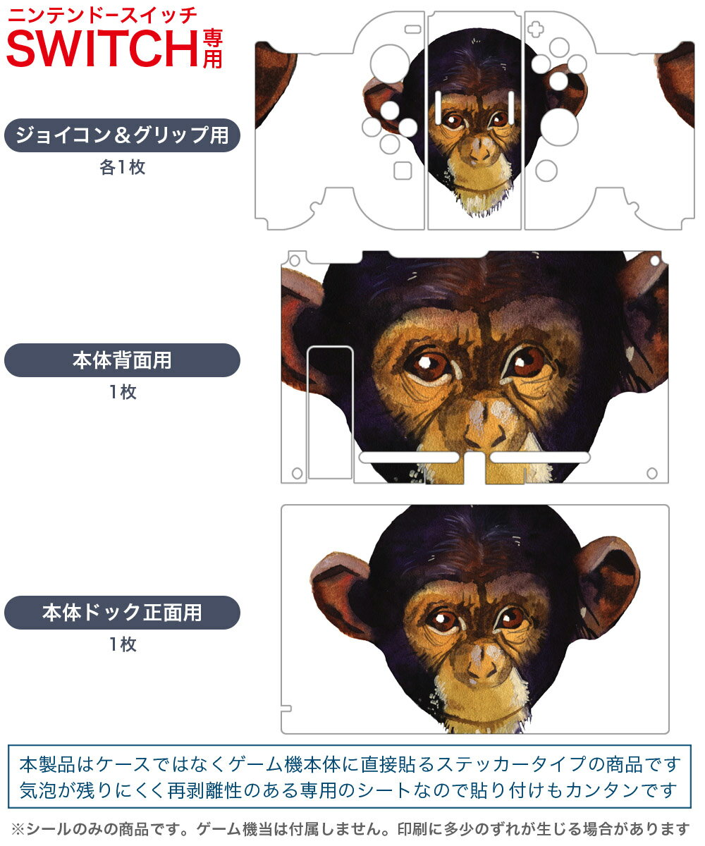 igsticker Nintendo Switch 用 デザインスキンシール 任天堂 ニンテンドー スイッチ 専用 本体ドック Joy-Con Joycon ジョイコン 専用 ゲーム機 カバー アクセサリー フィルム ステッカー 014783 サル　猿　動物