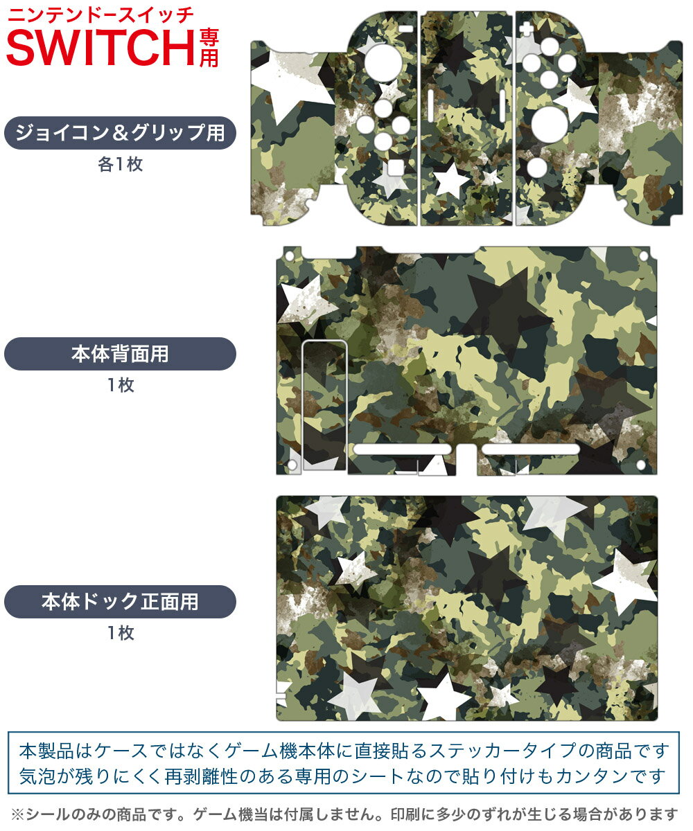 igsticker Nintendo Switch 用 デザインスキンシール 任天堂 ニンテンドー スイッチ 専用 本体ドック Joy-Con Joycon ジョイコン 専用 ゲーム機 カバー アクセサリー フィルム ステッカー 014836 星　迷彩　カムフラージュ