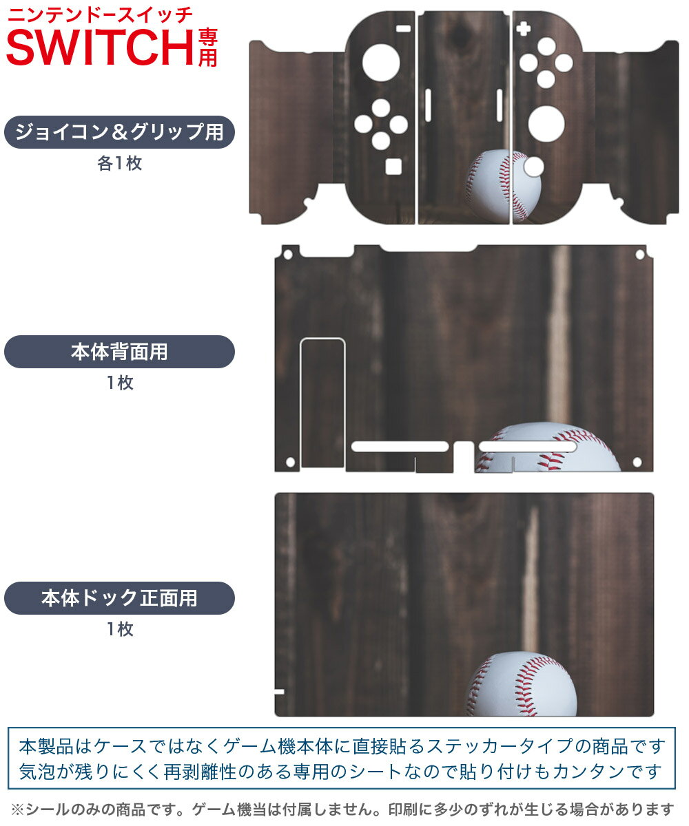 igsticker Nintendo Switch 用 デザインスキンシール 任天堂 ニンテンドー スイッチ 専用 本体ドック Joy-Con Joycon ジョイコン 専用 ゲーム機 カバー アクセサリー フィルム ステッカー 014860 ボール　野球