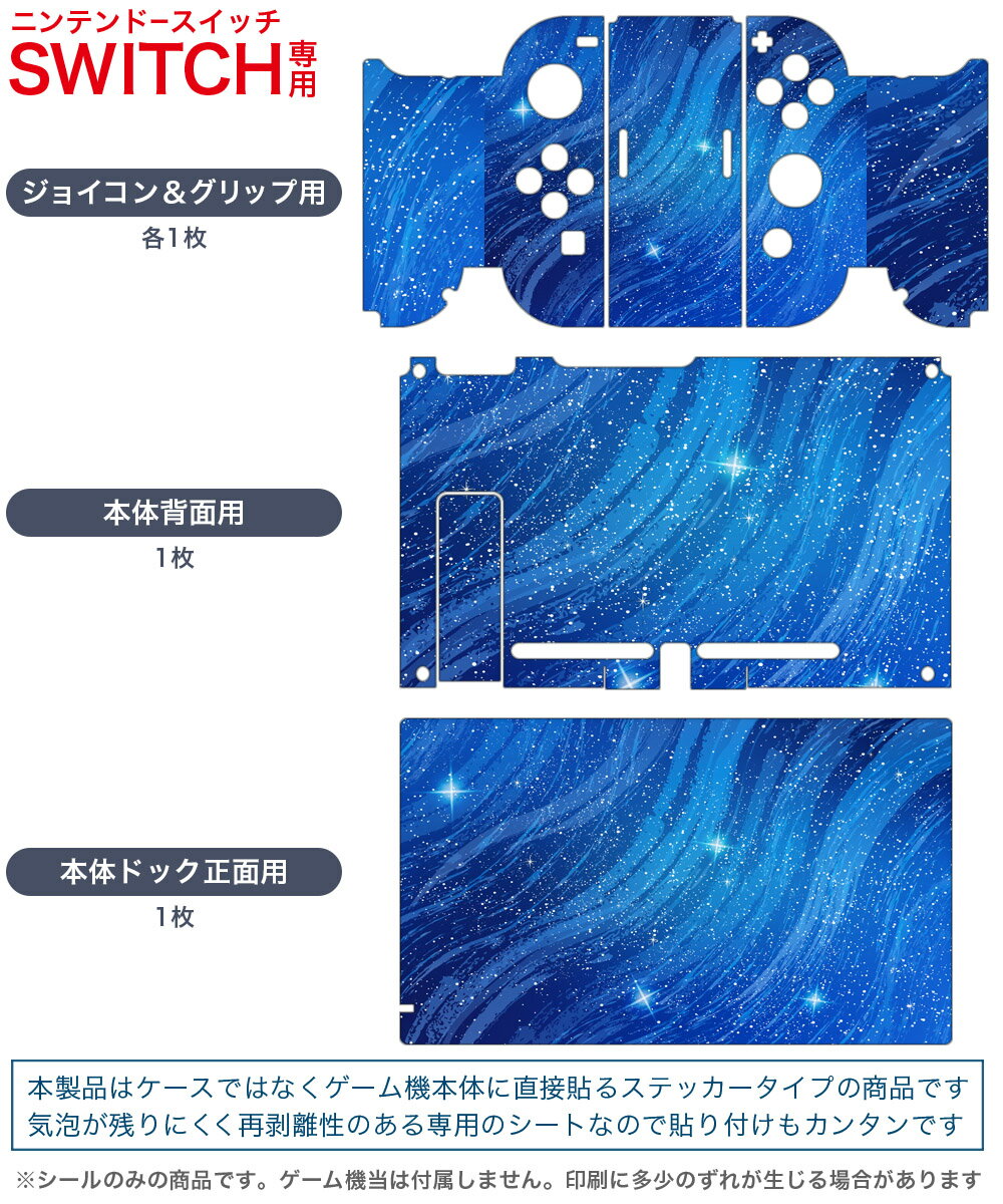 igsticker Nintendo Switch 用 デザインスキンシール 任天堂 ニンテンドー スイッチ 専用 本体ドック Joy-Con Joycon ジョイコン 専用 ゲーム機 カバー アクセサリー フィルム ステッカー 014869 星　夜空　青