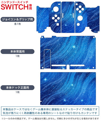 igsticker Nintendo Switch 用 デザインスキンシール 任天堂 ニンテンドー スイッチ 専用 本体ドック Joy-Con Joycon ジョイコン 専用 ゲーム機 カバー アクセサリー フィルム ステッカー 014869 星 夜空 青