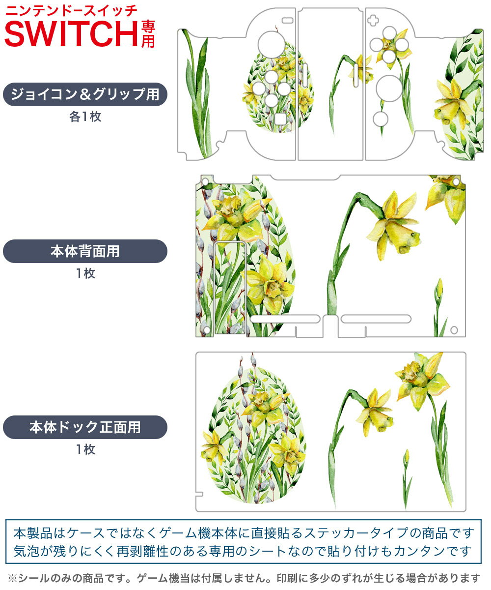 igsticker Nintendo Switch 用 デザインスキンシール 任天堂 ニンテンドー スイッチ 専用 本体ドック Joy-Con Joycon ジョイコン 専用 ゲーム機 カバー アクセサリー フィルム ステッカー 014895 花　花びら　黄色
