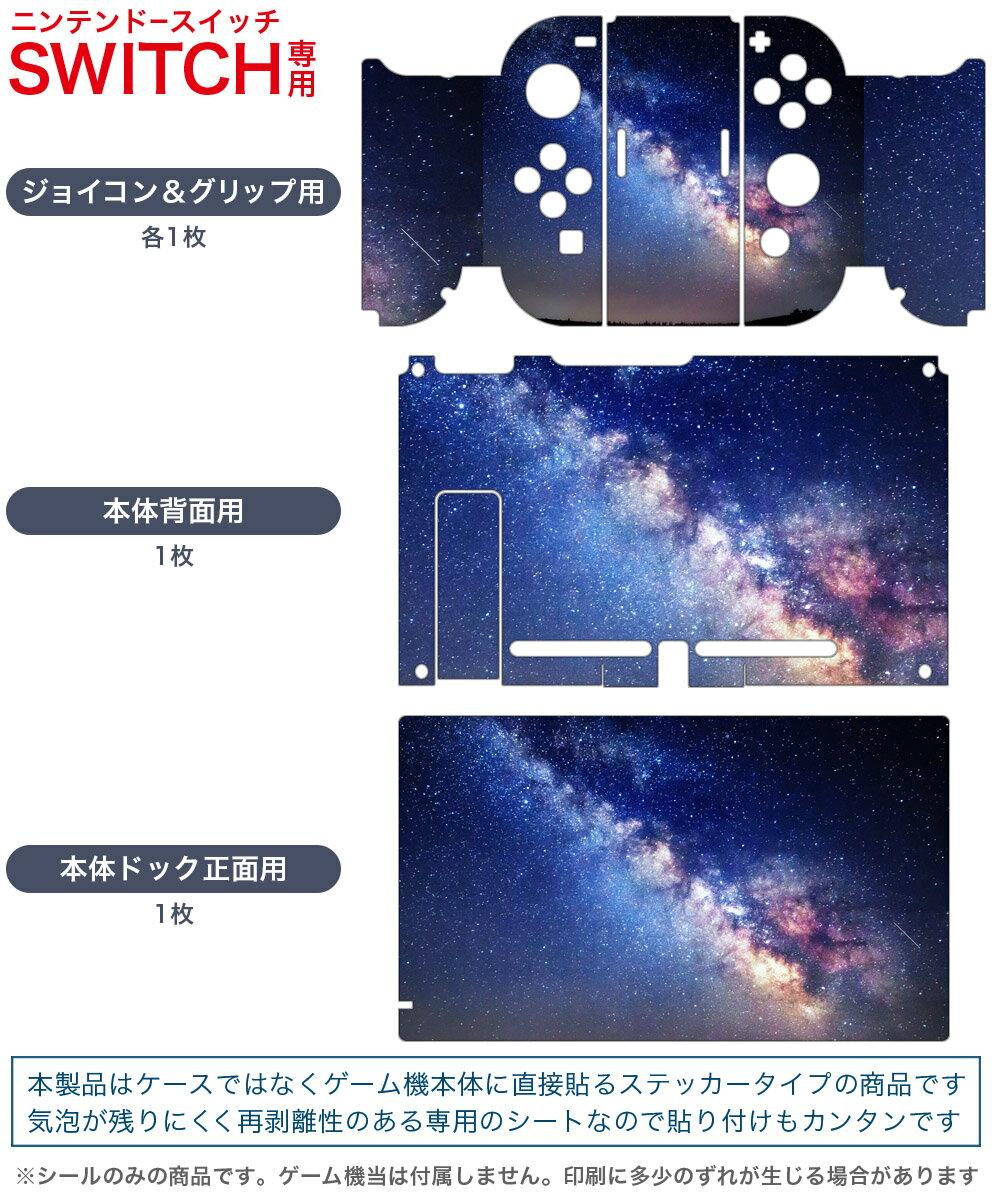 igsticker Nintendo Switch 用 デザインスキンシール 任天堂 ニンテンドー スイッチ 専用 本体ドック Joy-Con Joycon ジョイコン 専用 ゲーム機 カバー アクセサリー フィルム ステッカー 014939 星　夜空　オーロラ　虹色　景色　自然
