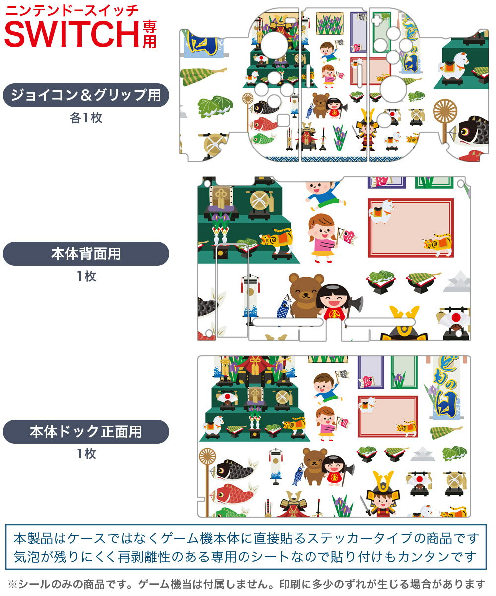 igsticker Nintendo Switch 用 デザインスキンシール 任天堂 ニンテンドー スイッチ 専用 本体ドック Joy-Con Joycon ジョイコン 専用 ゲーム機 カバー アクセサリー フィルム ステッカー 015273 こどもの日　鯉のぼり　兜　熊