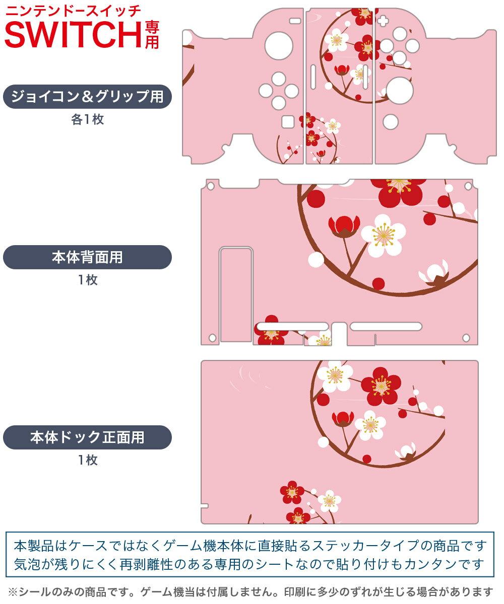 igsticker Nintendo Switch 用 デザインスキンシール 任天堂 ニンテンドー スイッチ 専用 本体ドック Joy-Con Joycon ジョイコン 専用 ゲーム機 カバー アクセサリー フィルム ステッカー 015297 花　梅　桜　ピンク