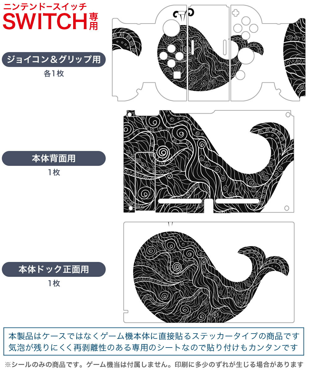 igsticker Nintendo Switch 用 デザインスキンシール 任天堂 ニンテンドー スイッチ 専用 本体ドック Joy-Con Joycon ジョイコン 専用 ゲーム機 カバー アクセサリー フィルム ステッカー 015365 くじら　モノクロ　海