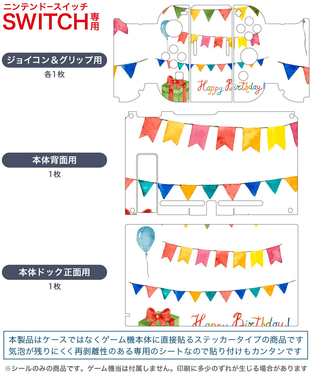 igsticker Nintendo Switch 用 デザインスキンシール 任天堂 ニンテンドー スイッチ 専用 本体ドック Joy-Con Joycon ジョイコン 専用 ゲーム機 カバー アクセサリー フィルム ステッカー 015371 誕生日　飾り　プレゼント　風船