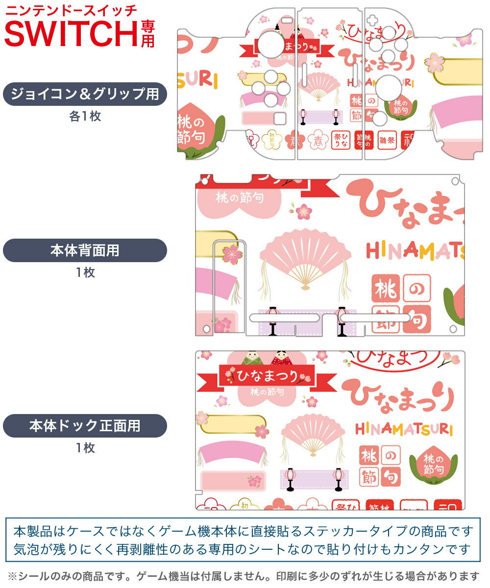igsticker Nintendo Switch 用 デザインスキンシール 任天堂 ニンテンドー スイッチ 専用 本体ドック Joy-Con Joycon ジョイコン 専用 ゲーム機 カバー アクセサリー フィルム ステッカー 015387 ひな祭り　桜　季節　ピンク