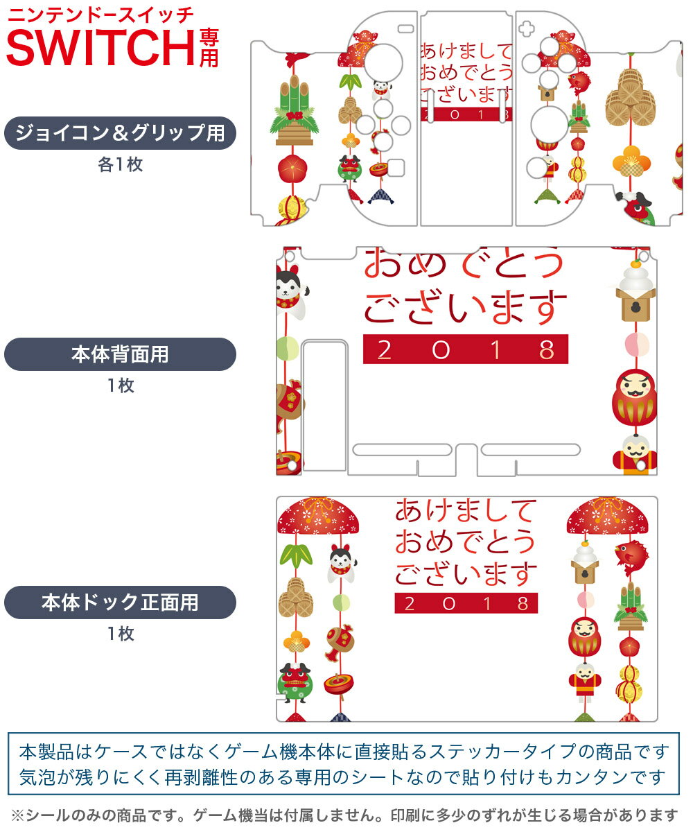 igsticker Nintendo Switch 用 デザインスキンシール 任天堂 ニンテンドー スイッチ 専用 本体ドック Joy-Con Joycon ジョイコン 専用 ゲーム機 カバー アクセサリー フィルム ステッカー 015430 新年　謹賀新年　お正月