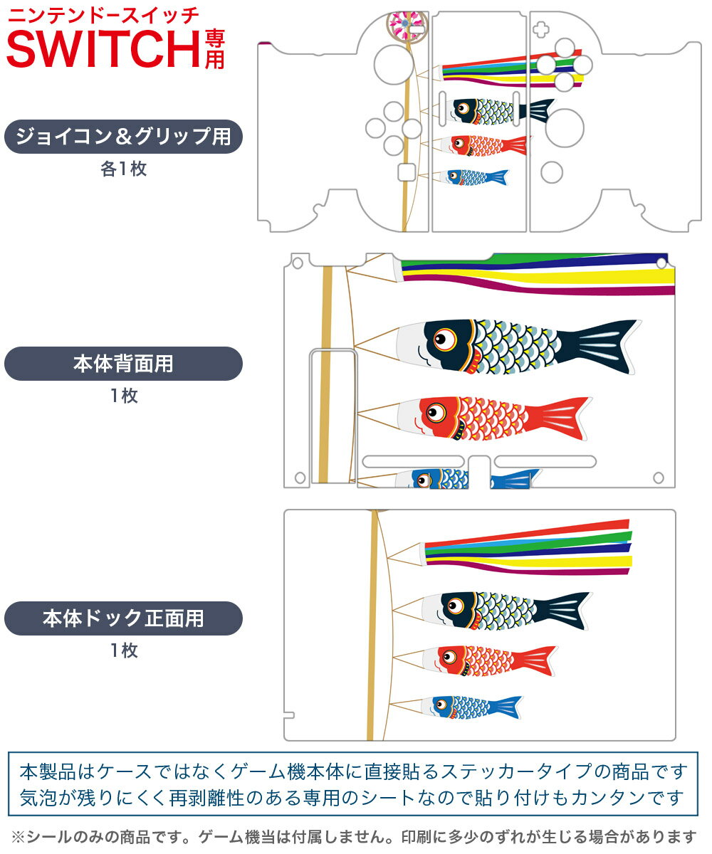 igsticker Nintendo Switch 用 デザインスキンシール 任天堂 ニンテンドー スイッチ 専用 本体ドック Joy-Con Joycon ジョイコン 専用 ゲーム機 カバー アクセサリー フィルム ステッカー 015433 こどもの日　鯉のぼり　兜　熊