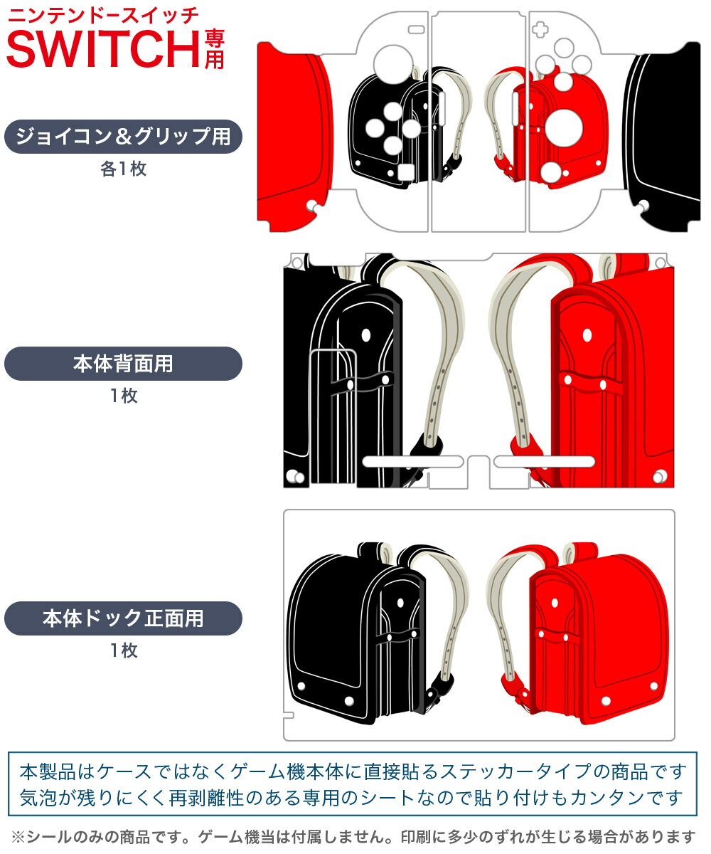 igsticker Nintendo Switch 用 デザインスキンシール 任天堂 ニンテンドー スイッチ 専用 本体ドック Joy-Con Joycon ジョイコン 専用 ゲーム機 カバー アクセサリー フィルム ステッカー 015447 入学　新一年生　ランドセル　デコ