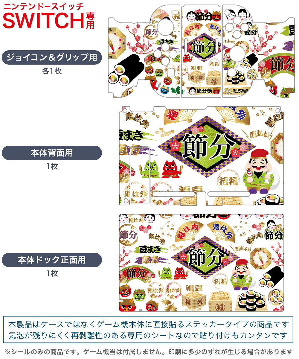 igsticker Nintendo Switch 用 デザインスキンシール 任天堂 ニンテンドー スイッチ 専用 本体ドック Joy-Con Joycon ジョイコン 専用 ゲーム機 カバー アクセサリー フィルム ステッカー 015449 節分　鬼　梅　イベント　節句