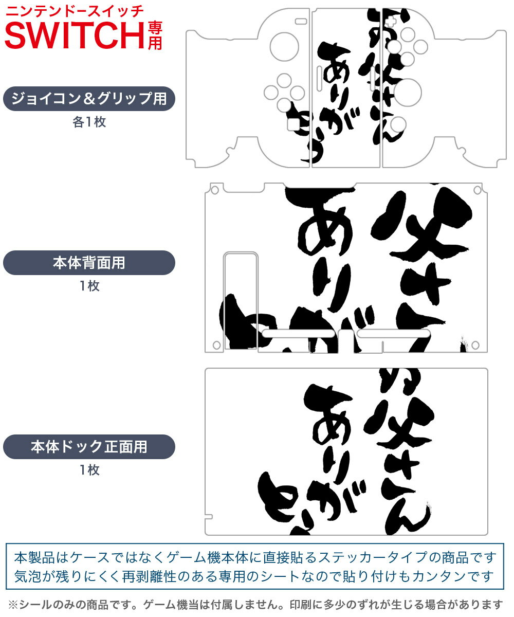 igsticker Nintendo Switch 用 デザインスキンシール 任天堂 ニンテンドー スイッチ 専用 本体ドック Joy-Con Joycon ジョイコン 専用 ゲーム機 カバー アクセサリー フィルム ステッカー 015506 父の日　文字　達筆　習字　日本語