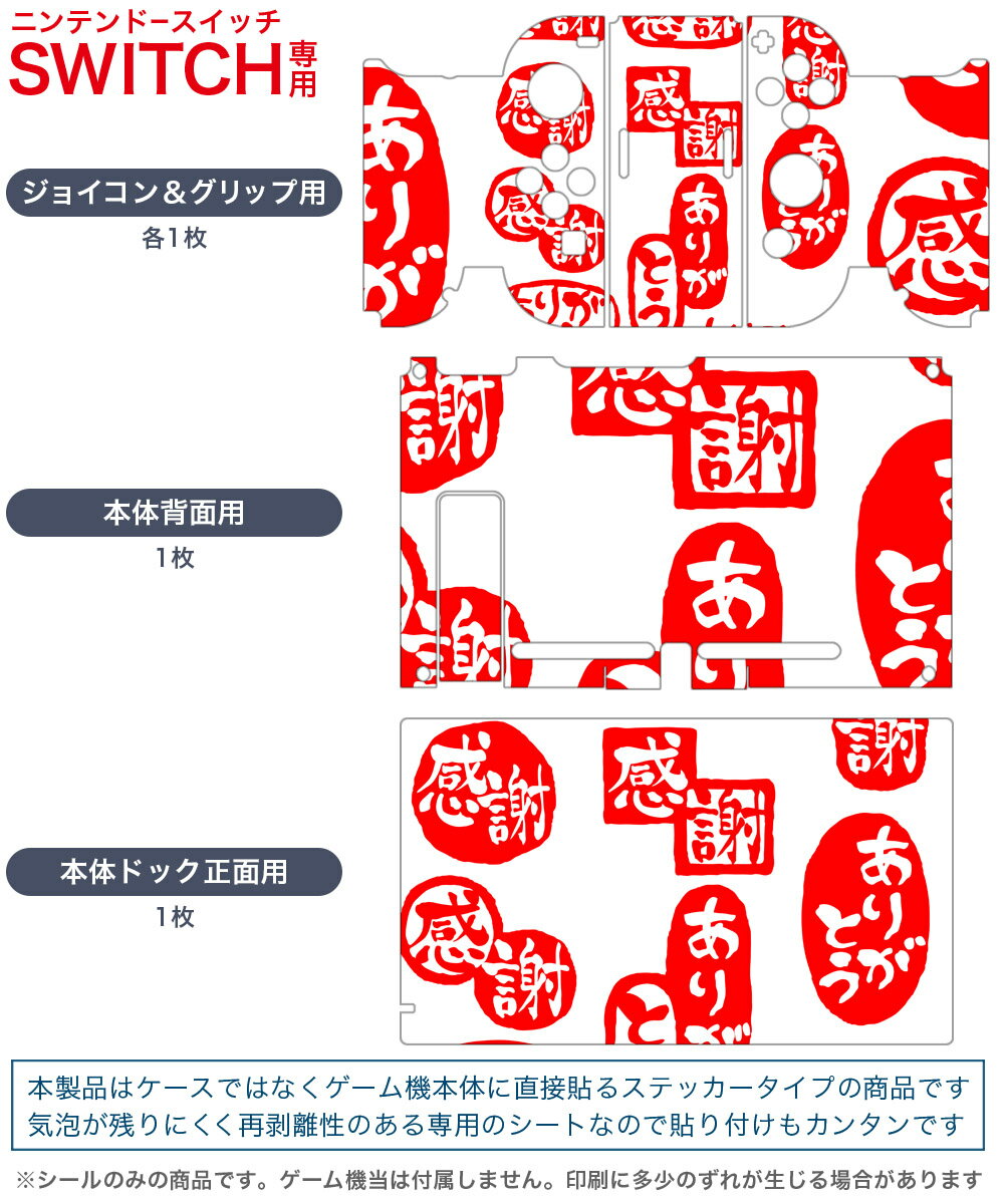 igsticker Nintendo Switch 用 デザインスキンシール 任天堂 ニンテンドー スイッチ 専用 本体ドック Joy-Con Joycon ジョイコン 専用 ゲーム機 カバー アクセサリー フィルム ステッカー 015519 ありがとう　はんこ　デコ