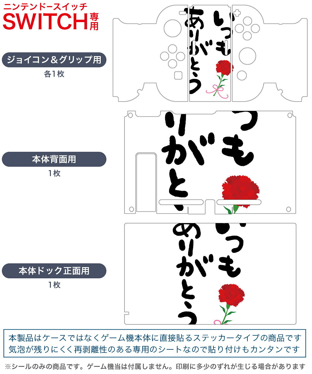 スマコレのigsticker Nintendo Switch 用 デザインスキンシール 任天堂 ニンテンドー スイッチ 専用 本体ドック Joy-Con Joycon ジョイコン 専用 ゲーム機 カバー アクセサリー フィルム ステッカー 015525 ありがとう　はんこ　デコ　バラ　カーネーション｜アングル2