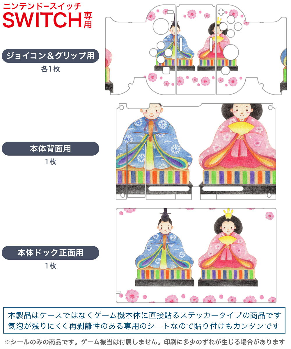 igsticker Nintendo Switch 用 デザインスキンシール 任天堂 ニンテンドー スイッチ 専用 本体ドック Joy-Con Joycon ジョイコン 専用 ゲーム機 カバー アクセサリー フィルム ステッカー 015566 ひなまつり　飾り　日本語　お内裏様