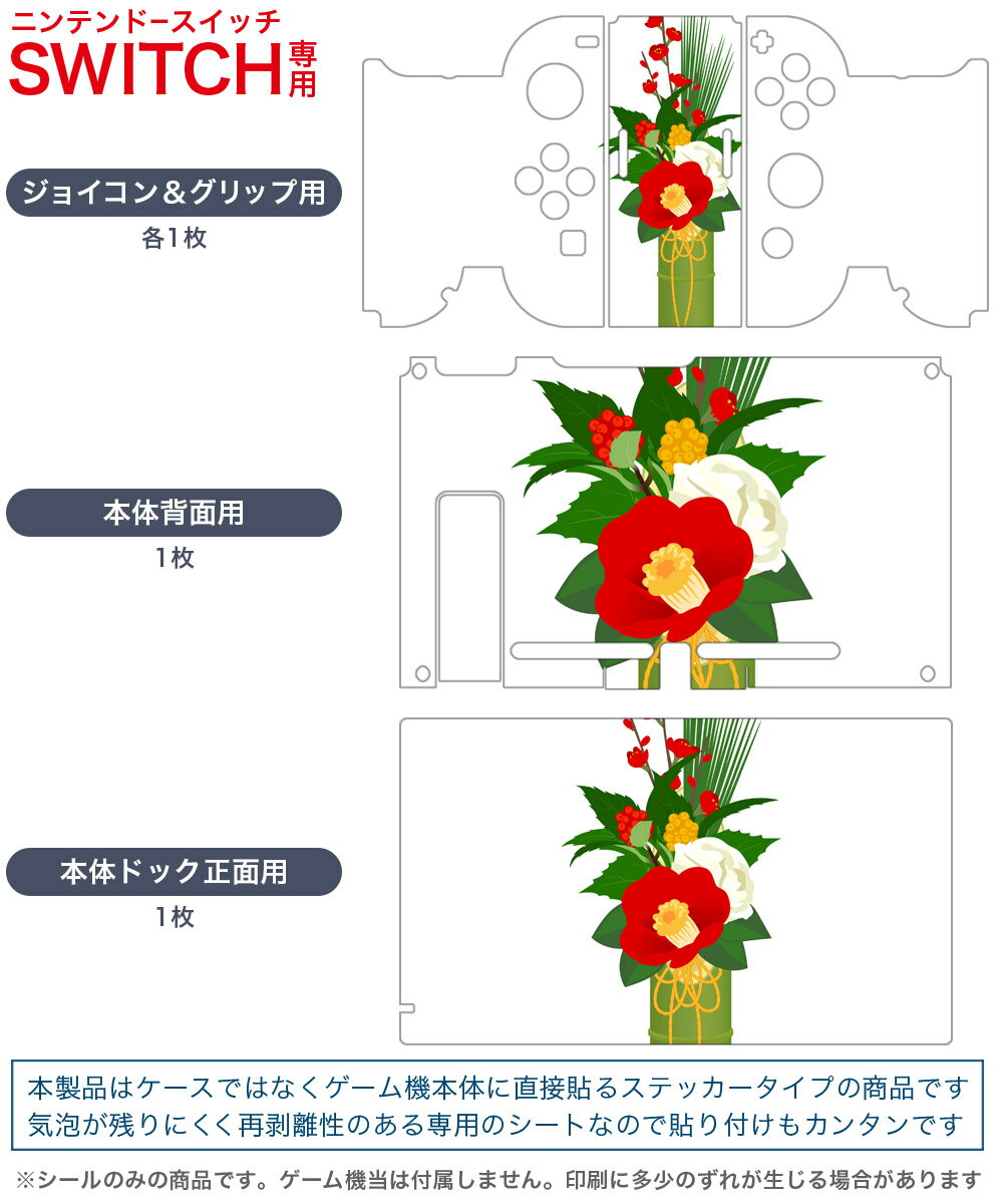igsticker Nintendo Switch 用 デザインスキンシール 任天堂 ニンテンドー スイッチ 専用 本体ドック Joy-Con Joycon ジョイコン 専用 ゲーム機 カバー アクセサリー フィルム ステッカー 015612 正月飾り　元旦　正月　門松
