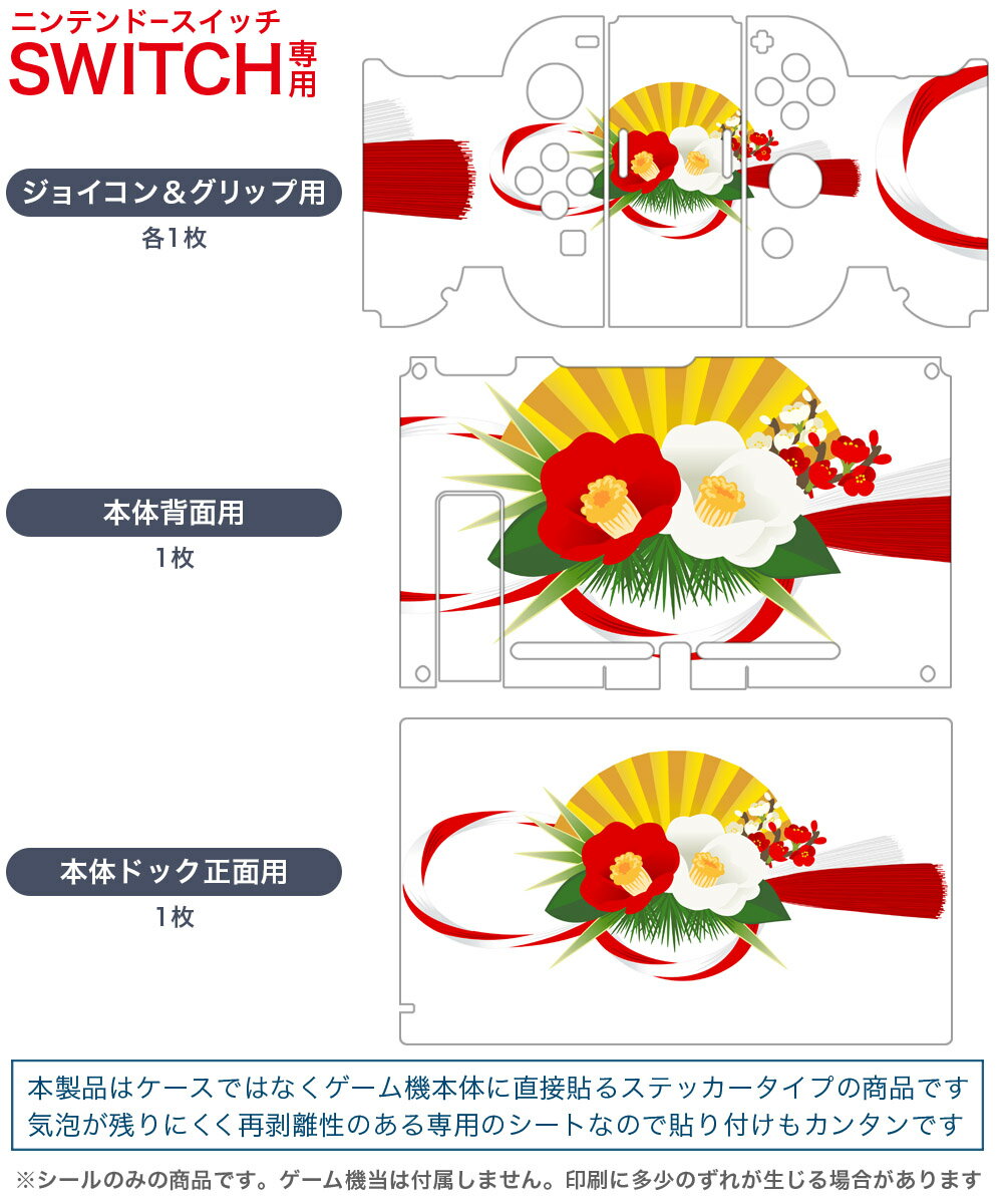 igsticker Nintendo Switch 用 デザインスキンシール 任天堂 ニンテンドー スイッチ 専用 本体ドック Joy-Con Joycon ジョイコン 専用 ゲーム機 カバー アクセサリー フィルム ステッカー 015619 正月飾り　元旦　正月