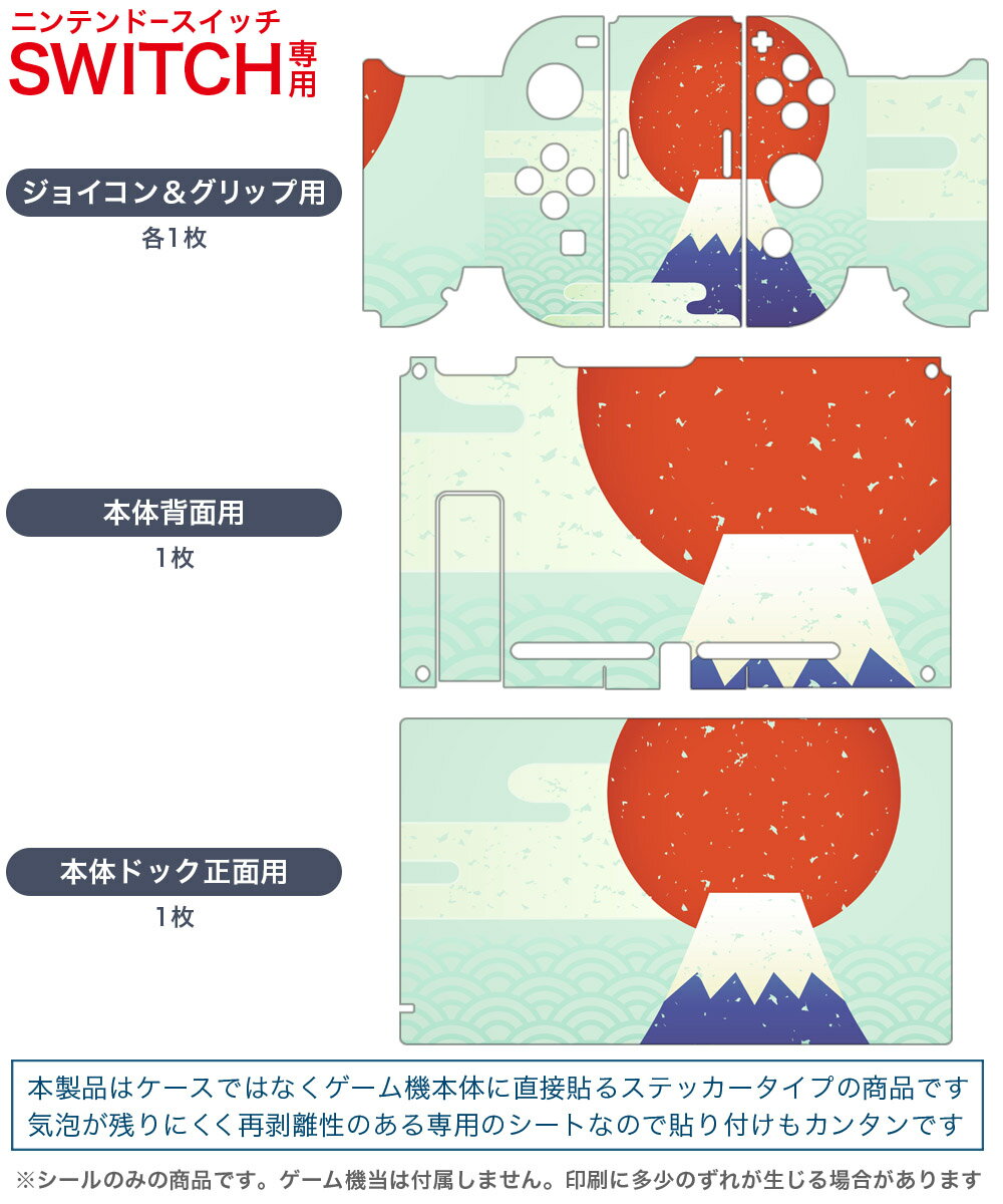 igsticker Nintendo Switch 用 デザインスキンシール 任天堂 ニンテンドー スイッチ 専用 本体ドック Joy-Con Joycon ジョイコン 専用 ゲーム機 カバー アクセサリー フィルム ステッカー 015755 富士山　山　日本　大洋