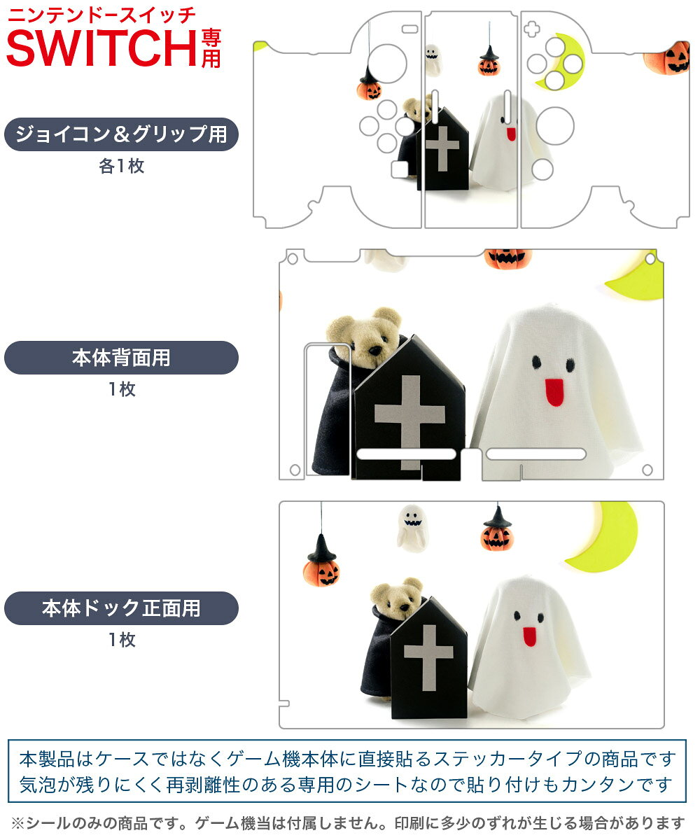 igsticker Nintendo Switch 用 デザインスキンシール 任天堂 ニンテンドー スイッチ 専用 本体ドック Joy-Con Joycon ジョイコン 専用 ゲーム機 カバー アクセサリー フィルム ステッカー 015783 ハロウィン　おばけ　かわいい
