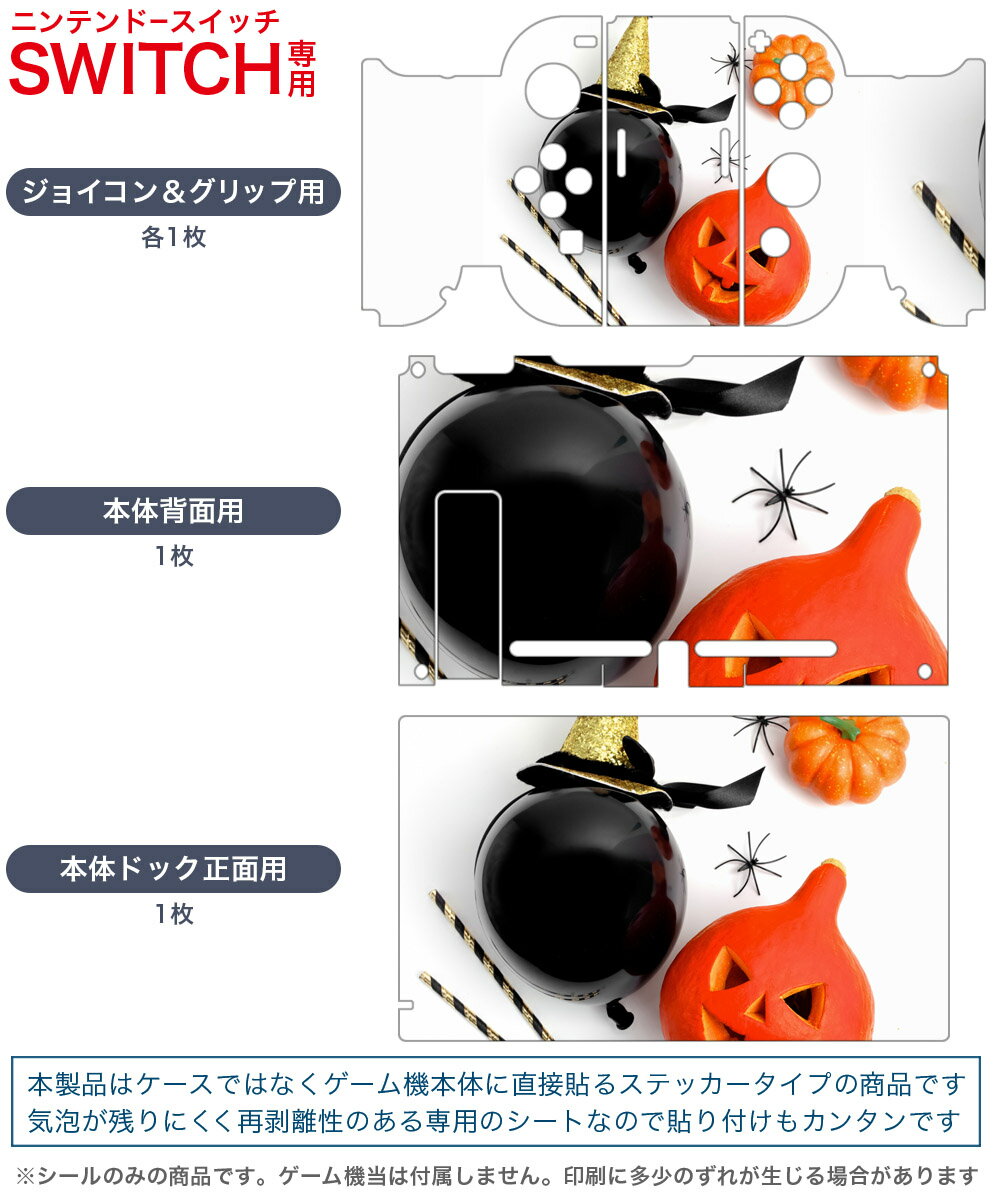 igsticker Nintendo Switch 用 デザインスキンシール 任天堂 ニンテンドー スイッチ 専用 本体ドック Joy-Con Joycon ジョイコン 専用 ゲーム機 カバー アクセサリー フィルム ステッカー 015785 ハロウィン　パーティ　かわいい