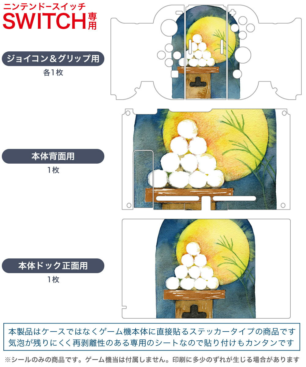 igsticker Nintendo Switch 用 デザインスキンシール 任天堂 ニンテンドー スイッチ 専用 本体ドック Joy-Con Joycon ジョイコン 専用 ゲーム機 カバー アクセサリー フィルム ステッカー 015850 月見　十五夜　うさぎ