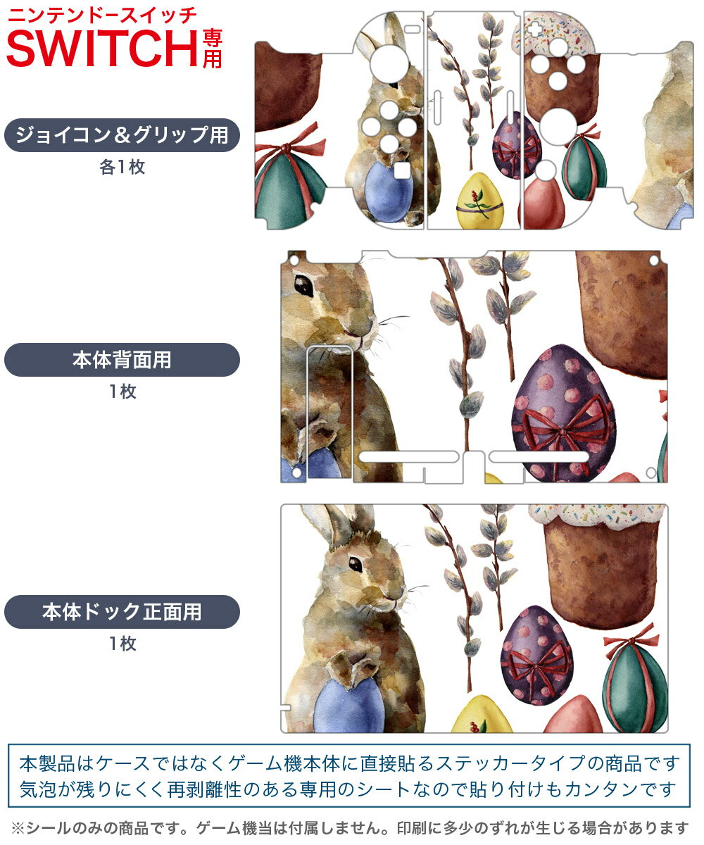 igsticker Nintendo Switch 用 デザインスキンシール 任天堂 ニンテンドー スイッチ 専用 本体ドック Joy-Con Joycon ジョイコン 専用 ゲーム機 カバー アクセサリー フィルム ステッカー 015879 イースター　easter　うさぎ