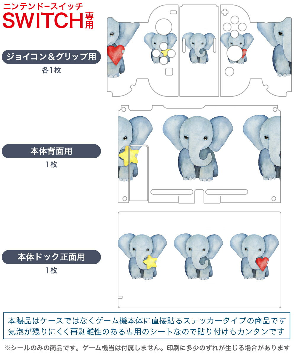 igsticker Nintendo Switch 用 デザインスキンシール 任天堂 ニンテンドー スイッチ 専用 本体ドック Joy-Con Joycon ジョイコン 専用 ゲーム機 カバー アクセサリー フィルム ステッカー 015915 象　動物　かわいい