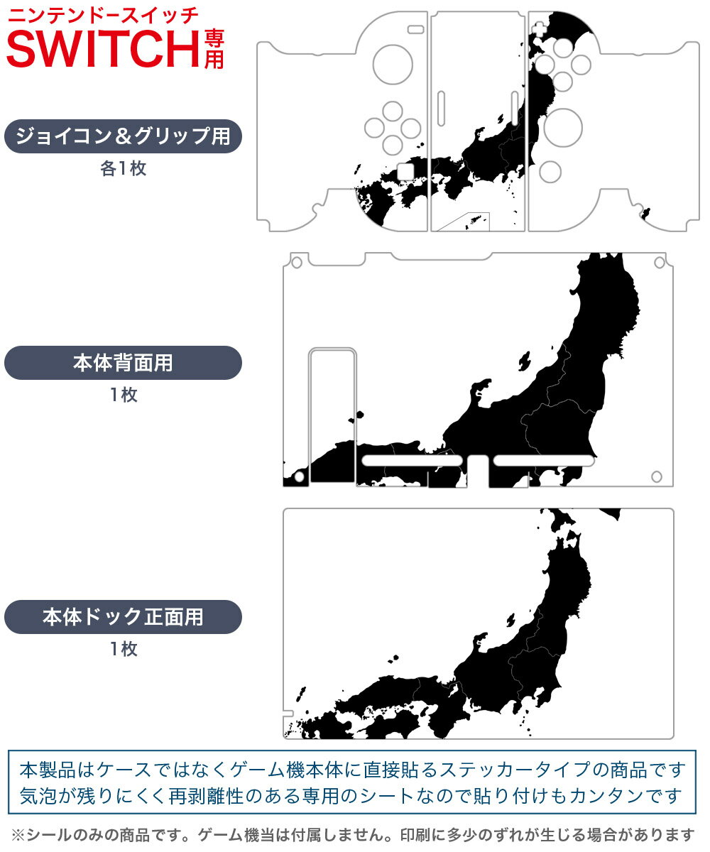 igsticker Nintendo Switch 用 デザインスキンシール 任天堂 ニンテンドー スイッチ 専用 本体ドック Joy-Con Joycon ジョイコン 専用 ゲーム機 カバー アクセサリー フィルム ステッカー 015961 日本　地図　黒
