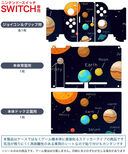 igsticker Nintendo Switch 用 デザインスキンシール 任天堂 ニンテンドー スイッチ 専用 本体ドック Joy-Con Joycon ジョイコン 専用 ゲーム機 カバー アクセサリー フィルム ステッカー 015996 太陽系 宇宙 惑星