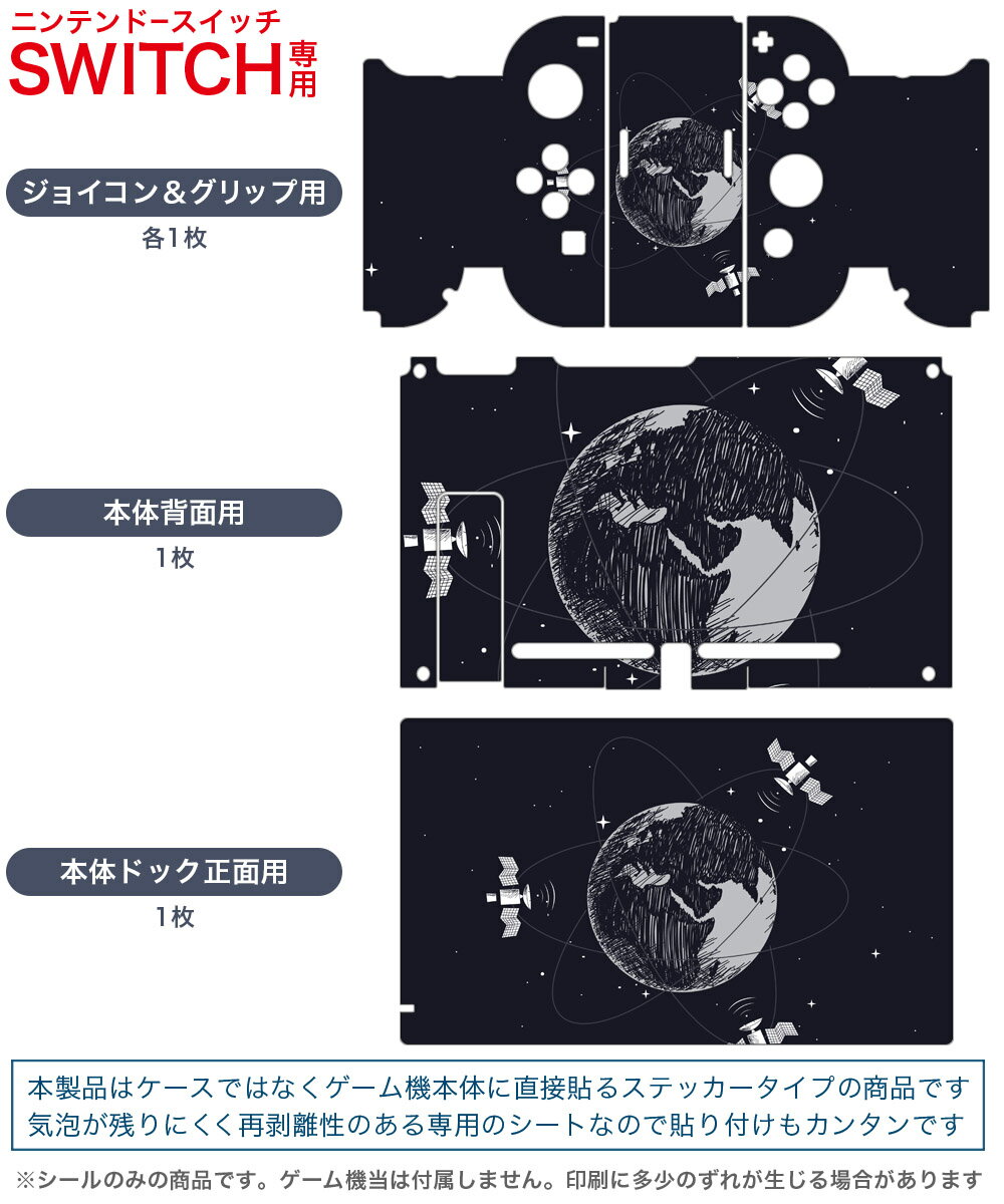 igsticker Nintendo Switch 用 デザインスキンシール 任天堂 ニンテンドー スイッチ 専用 本体ドック Joy-Con Joycon ジョイコン 専用 ゲーム機 カバー アクセサリー フィルム ステッカー 016024 宇宙　地球　星
