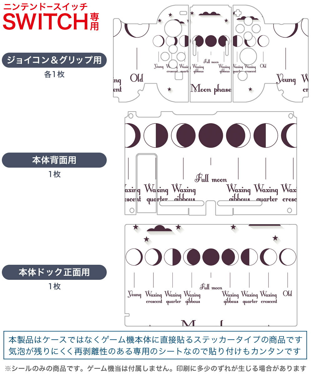 igsticker Nintendo Switch 用 デザインスキンシール 任天堂 ニンテンドー スイッチ 専用 本体ドック Joy-Con Joycon ジョイコン 専用 ゲーム機 カバー アクセサリー フィルム ステッカー 016025 月の満ち欠け　宇宙　月