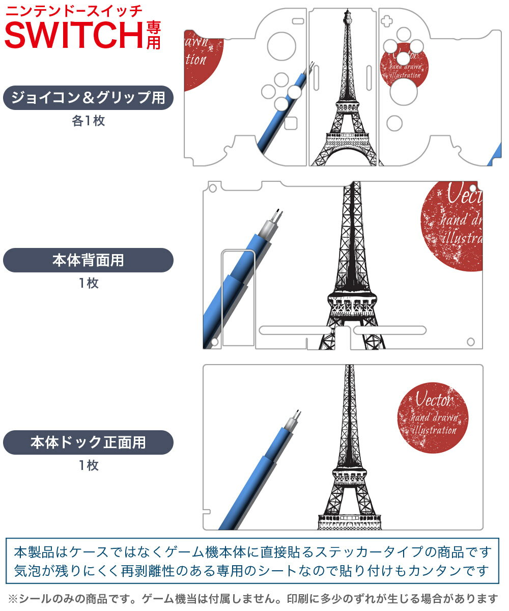 igsticker Nintendo Switch 用 デザインスキンシール 任天堂 ニンテンドー スイッチ 専用 本体ドック Joy-Con Joycon ジョイコン 専用 ゲーム機 カバー アクセサリー フィルム ステッカー 016052 エッフェル塔 シャーペン