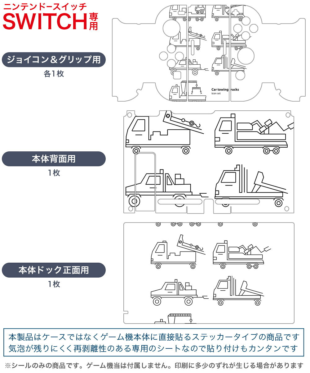 スマコレのigsticker Nintendo Switch 用 デザインスキンシール 任天堂 ニンテンドー スイッチ 専用 本体ドック Joy-Con Joycon ジョイコン 専用 ゲーム機 カバー アクセサリー フィルム ステッカー 016128 トラック　工事　車　乗り物｜アングル2