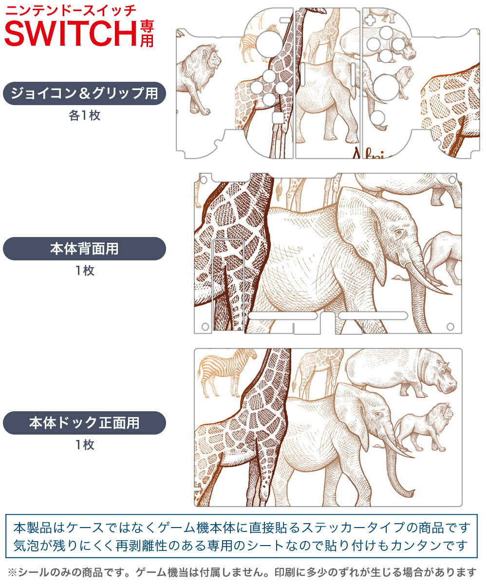 igsticker Nintendo Switch 用 デザインスキンシール 任天堂 ニンテンドー スイッチ 専用 本体ドック Joy-Con Joycon ジョイコン 専用 ゲーム機 カバー アクセサリー フィルム ステッカー 016188 動物　キリン　象