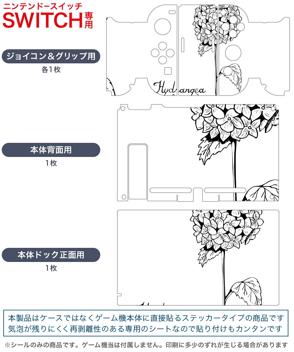 igsticker Nintendo Switch 用 デザインスキンシール 任天堂 ニンテンドー スイッチ 専用 本体ドック Joy-Con Joycon ジョイコン 専用 ゲーム機 カバー アクセサリー フィルム ステッカー 016339 あじさい　梅雨　花
