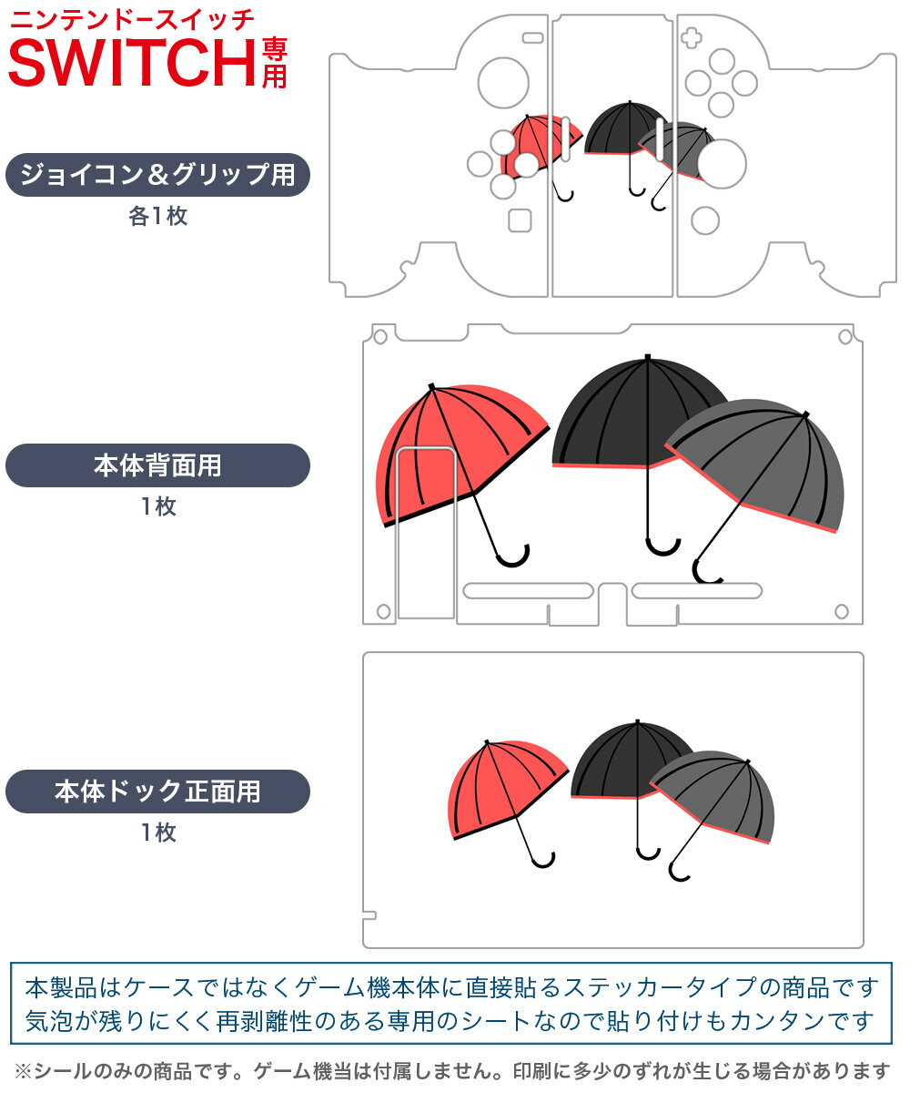 igsticker Nintendo Switch 用 デザインスキンシール 任天堂 ニンテンドー スイッチ 専用 本体ドック Joy-Con Joycon ジョイコン 専用 ゲーム機 カバー アクセサリー フィルム ステッカー 016344 傘　梅雨　カラフル