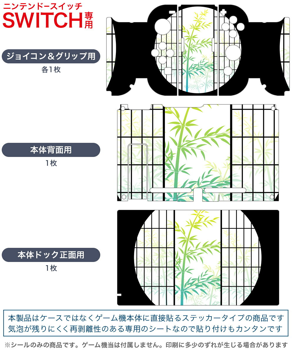 igsticker Nintendo Switch 用 デザインスキンシール 任天堂 ニンテンドー スイッチ 専用 本体ドック Joy-Con Joycon ジョイコン 専用 ゲーム機 カバー アクセサリー フィルム ステッカー 016407 和風　竹