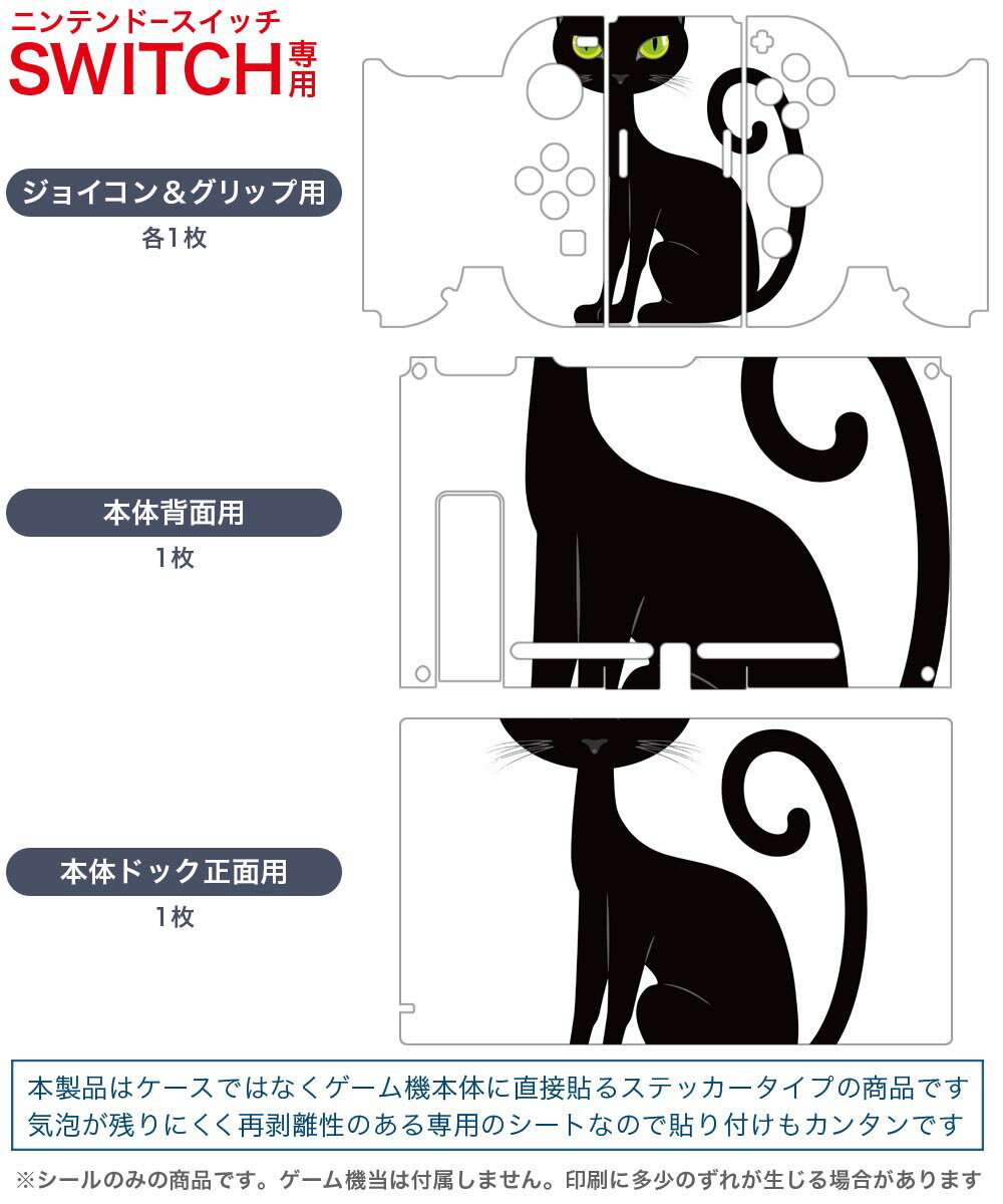 igsticker Nintendo Switch 用 デザインスキンシール 任天堂 ニンテンドー スイッチ 専用 本体ドック Joy-Con Joycon ジョイコン 専用 ゲーム機 カバー アクセサリー フィルム ステッカー 017457 ハロウィン　ホラー 猫　黒　かわいい