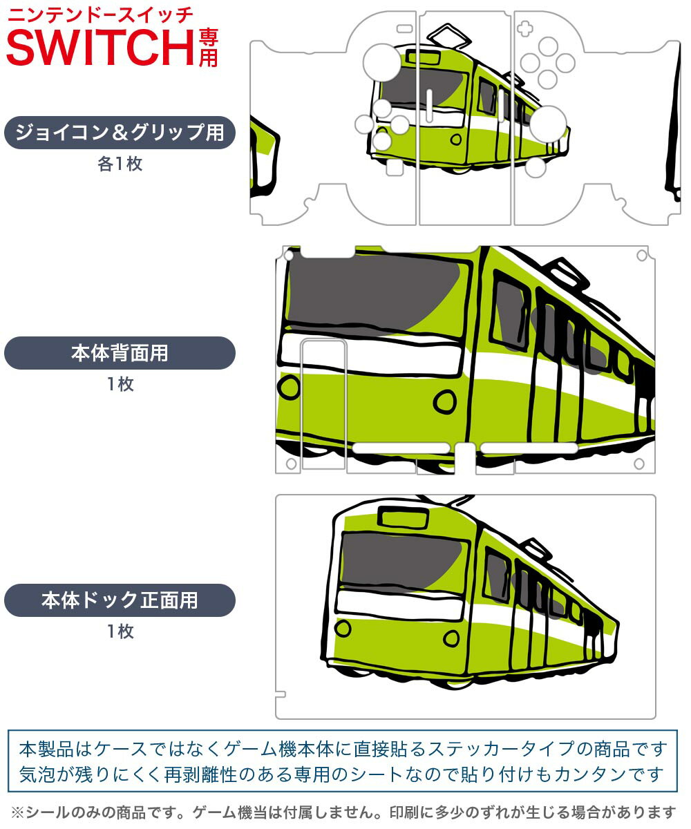 igsticker Nintendo Switch 用 デザインスキンシール 任天堂 ニンテンドー スイッチ 専用 本体ドック Joy-Con Joycon ジョイコン 専用 ゲーム機 カバー アクセサリー フィルム ステッカー 017525 乗り物 電車　train　黄緑