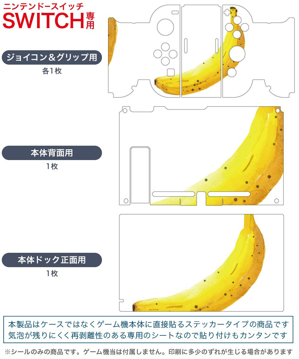 igsticker Nintendo Switch 用 デザインスキンシール 任天堂 ニンテンドー スイッチ 専用 本体ドック Joy-Con Joycon ジョイコン 専用 ゲーム機 カバー アクセサリー フィルム ステッカー 017534 果物 バナナ　果物　banana