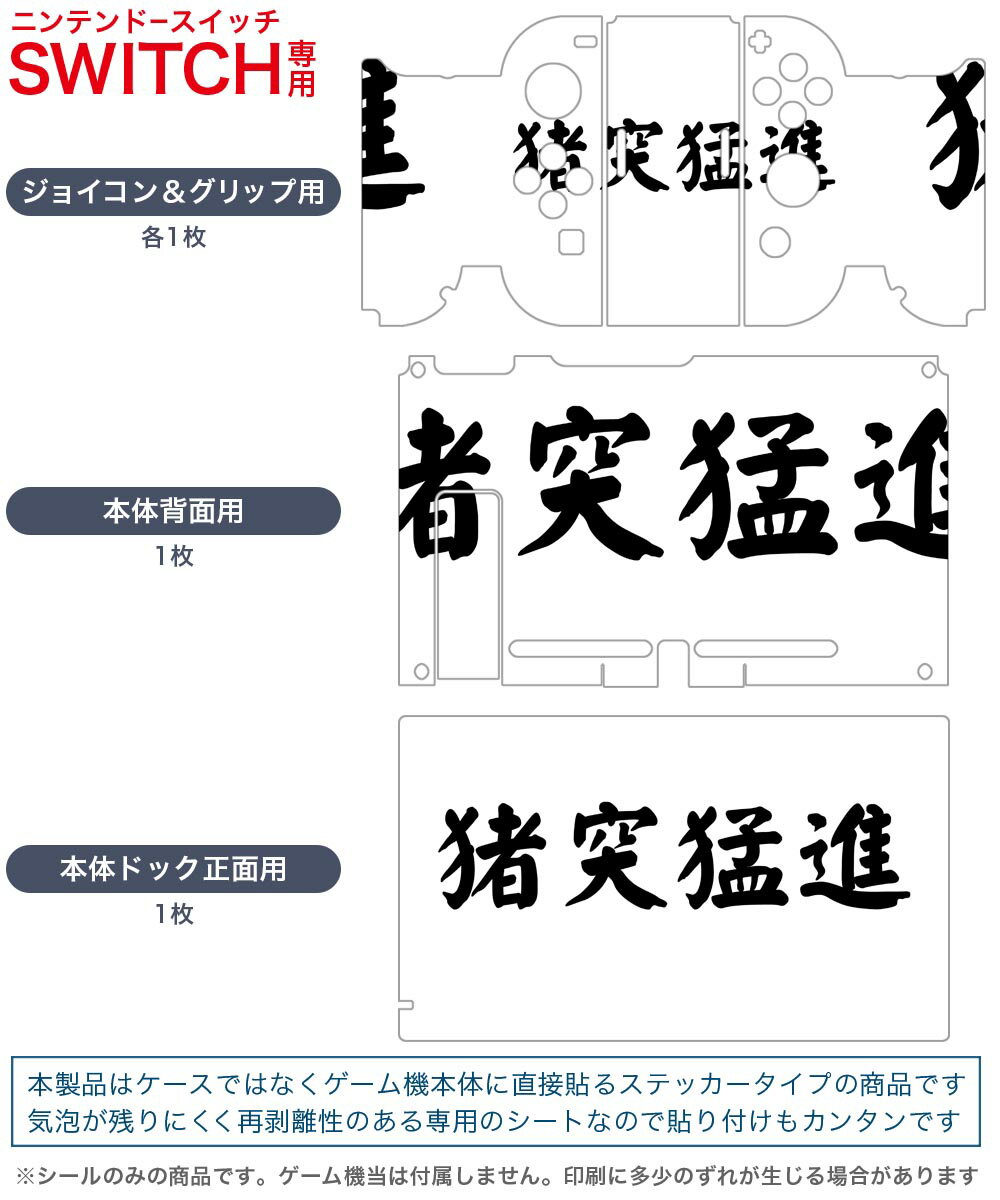igsticker Nintendo Switch 用 デザインスキンシール 任天堂 ニンテンドー スイッチ 専用 本体ドック Joy-Con Joycon ジョイコン 専用 ゲーム機 カバー アクセサリー フィルム ステッカー 017536 メッセージ　 猪突猛進　文字　四文字熟語