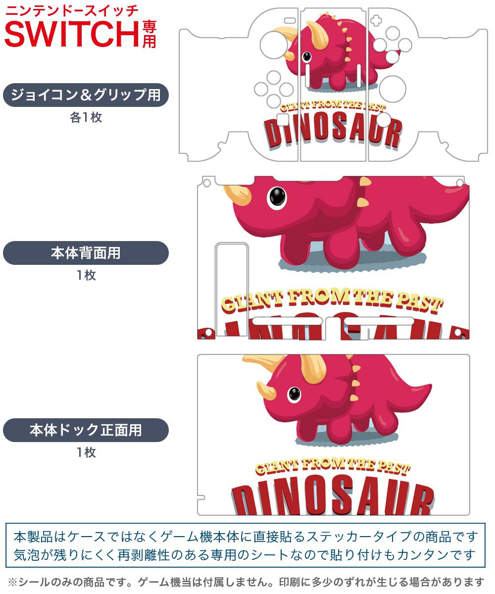 igsticker Nintendo Switch 用 デザインスキンシール 任天堂 ニンテンドー スイッチ 専用 本体ドック Joy-Con Joycon ジョイコン 専用 ゲーム機 カバー アクセサリー フィルム ステッカー 017545 ダイナソー　 ダイナソー　恐竜　Dinosaur