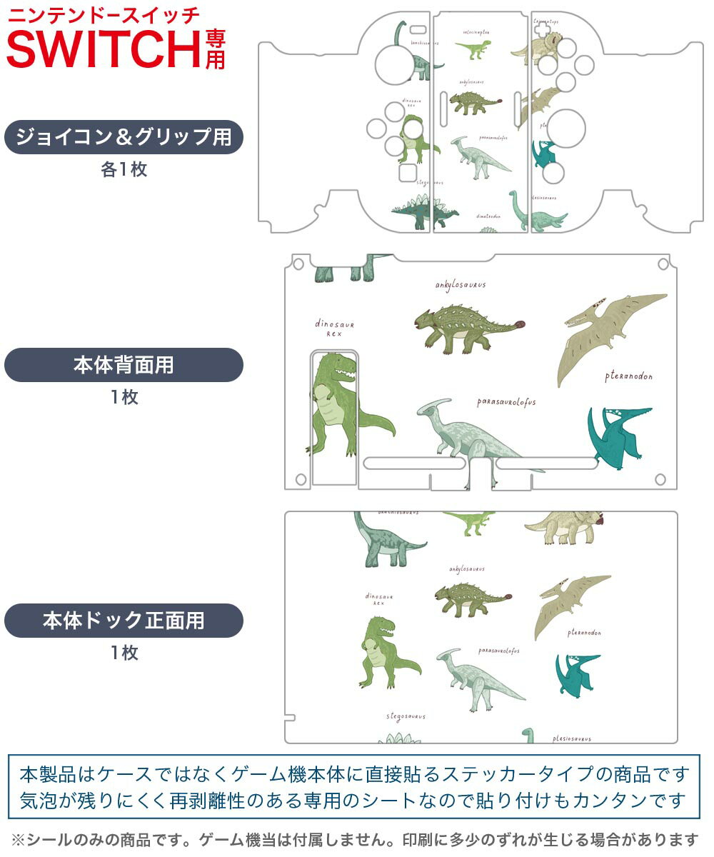 igsticker Nintendo Switch 用 デザインスキンシール 任天堂 ニンテンドー スイッチ 専用 本体ドック Joy-Con Joycon ジョイコン 専用 ゲーム機 カバー アクセサリー フィルム ステッカー 017552 ダイナソー　 ダイナソー　恐竜　Dinosaur　表