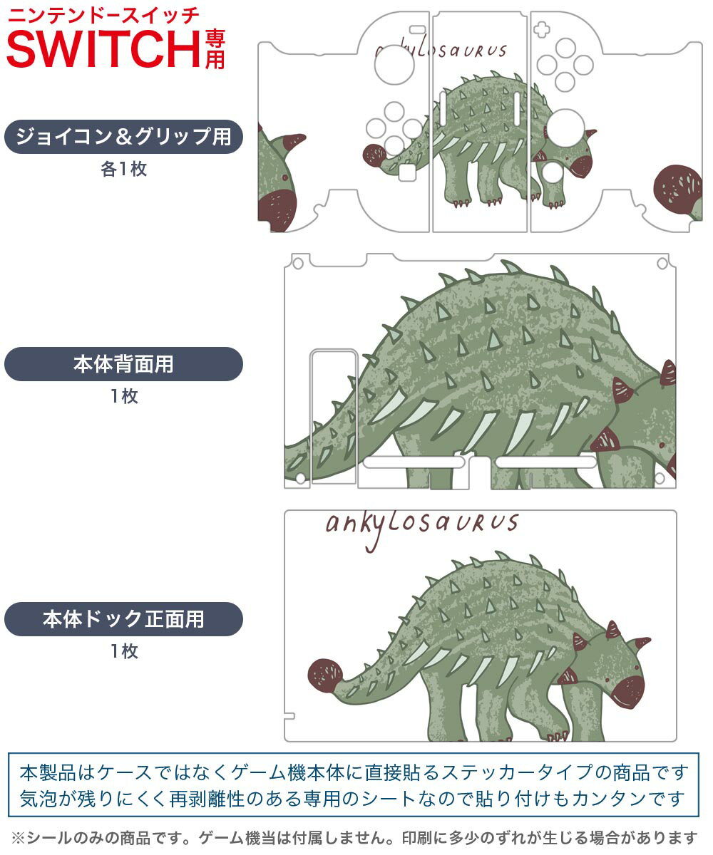 igsticker Nintendo Switch 用 デザインスキンシール 任天堂 ニンテンドー スイッチ 専用 本体ドック Joy-Con Joycon ジョイコン 専用 ゲーム機 カバー アクセサリー フィルム ステッカー 017564 ダイナソー　 ダイナソー　恐竜　Dinosaur　アンキロサウルス